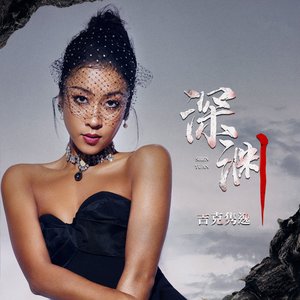 深淵 (影視劇《消失的十一層》插曲)