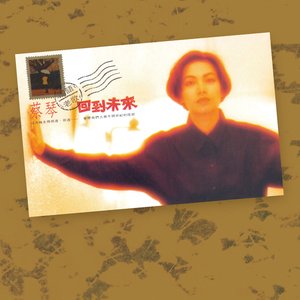 回到未來 國語老歌
