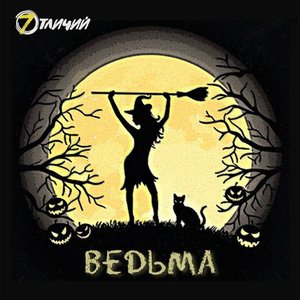 Ведьма - Single