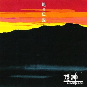 風の伝説
