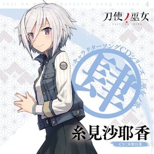 TVアニメ「刀使ノ巫女」キャラクターソングCDシリーズ「巫女ノ歌 ～肆～」