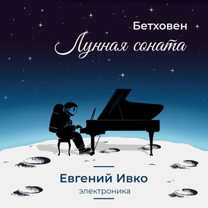 Бетховен. Лунная соната - Single