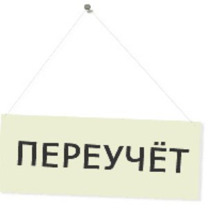 Avatar de Переучёт