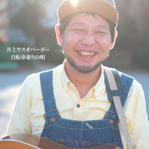 自転車乗りの唄