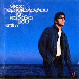 Τα Καράβια Μου Καίω