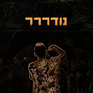 נודררר