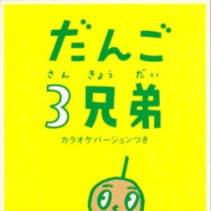 だんご3兄弟