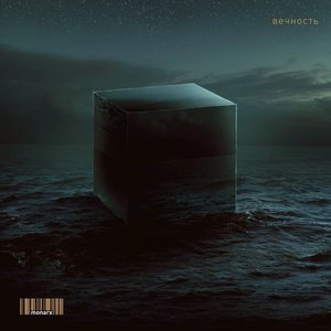 Вечность - Single