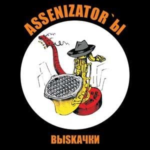 ВЫ-SKA-ЧКИ