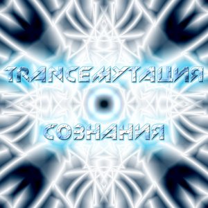 ТRANCEМУТАЦИЯ СОЗНАНИЯ için avatar