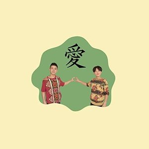 愛