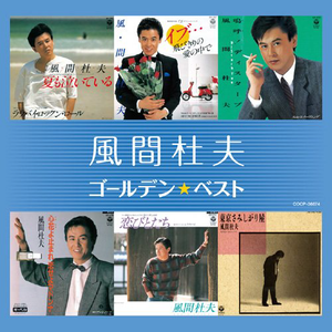風間杜夫 Lyrics Song Meanings Videos Full Albums Bios Sonichits 風間杜夫 Lyrics Song Meanings Videos Full Albums Bios Sonichits