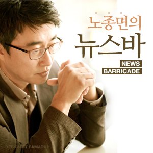 [국민TV] 노종면의 뉴스바