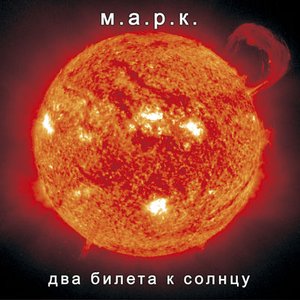 Два билета к солнцу