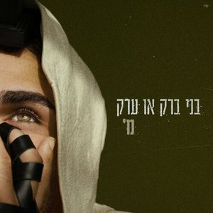 בני ברק או ערק