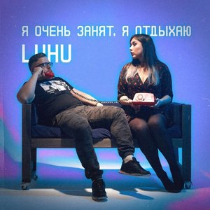 Я очень занят, я отдыхаю