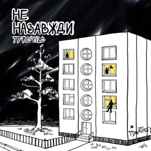 Не Назавжди