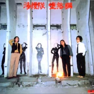 堕落編 cover