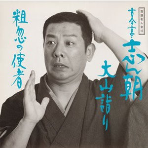 落語名人会 15 古今亭志ん朝 7 大山詣り/粗忽の使者