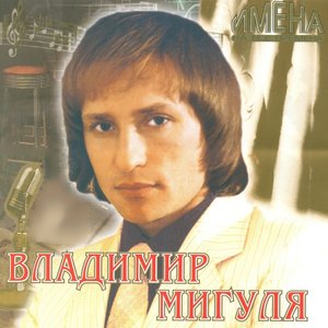 Лучшие песни (Имена на все времена)