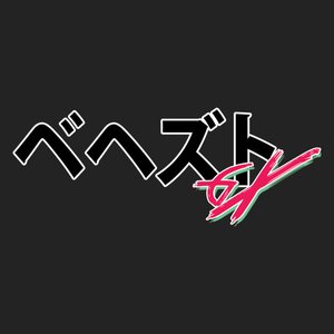 ベヘズト в е н е ѕ т Gχ 的头像