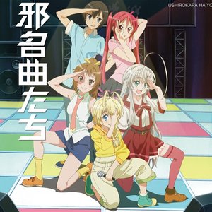邪名曲たち