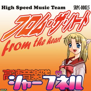 フロム・ザ・ハート = From The Heart