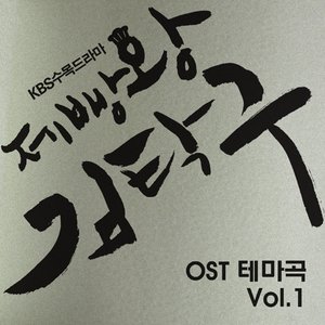 제빵왕 김탁구 테마곡 OST