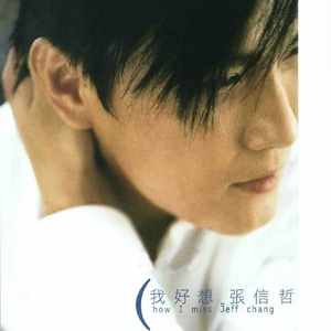 我好想 cover