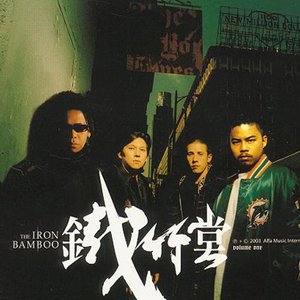 鐵竹堂