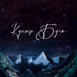 Куныр Буга