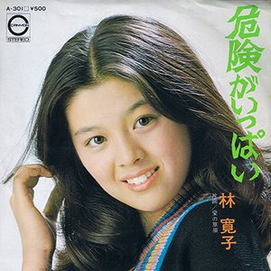 危険がいっぱい