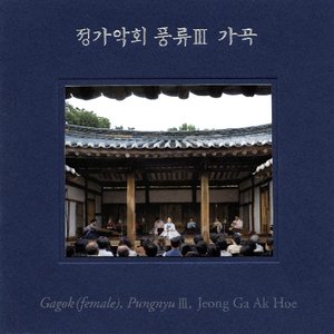 “정가악회 풍류 3: 가곡”的封面