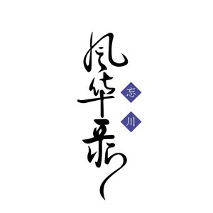 忘川風華錄音樂企劃 - 第二張專輯