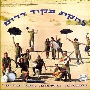 זמר בדרום