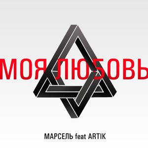Моя Любовь (feat. Artik)