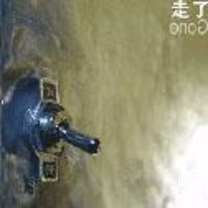 走了 的头像