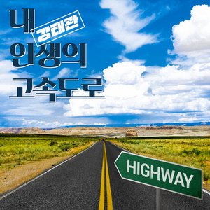 The highway of my life