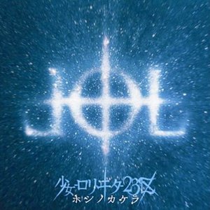 “Hoshi no Kakera”的封面
