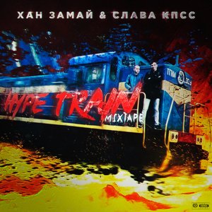 “HYPE TRAIN MIXTAPE”的封面