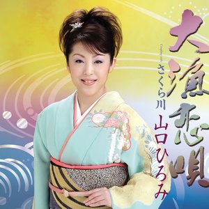 大漁恋唄
