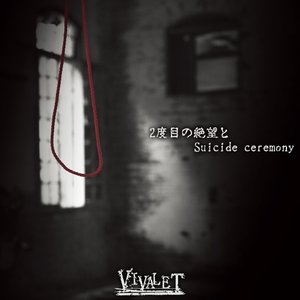 2度目の絶望とSuicide ceremony