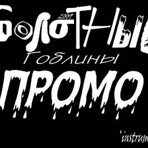 Промо