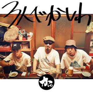 3人でかしわ