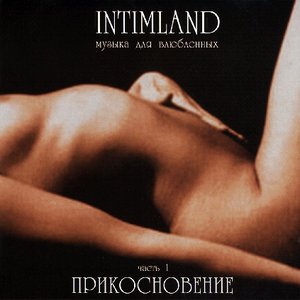 Intimland Vol.1 Прикосновение