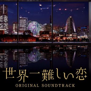 ドラマ「世界一難しい恋」オリジナル・サウンドトラック