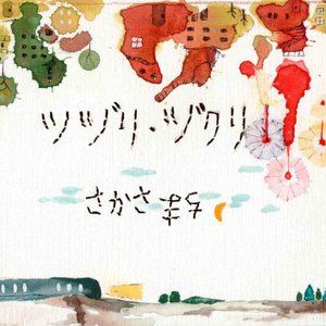 さかさまち - EP