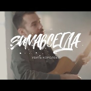 Avatar for Зимавсегда (feat. Fantastic Orchestra)