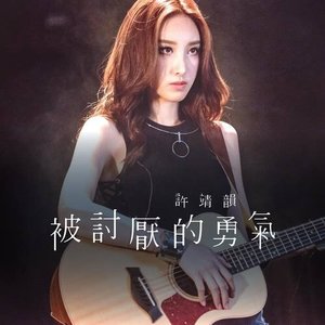 被討厭的勇氣 - Single