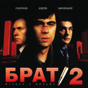 Брат 2 - Музыка К Фильму